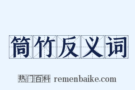 筒竹反义词是什么意思的图片
